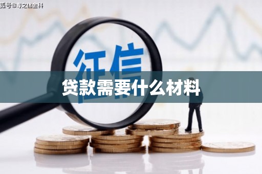 隆阳贷款需要什么材料