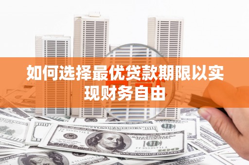 隆阳如何选择最优贷款期限以实现财务自由