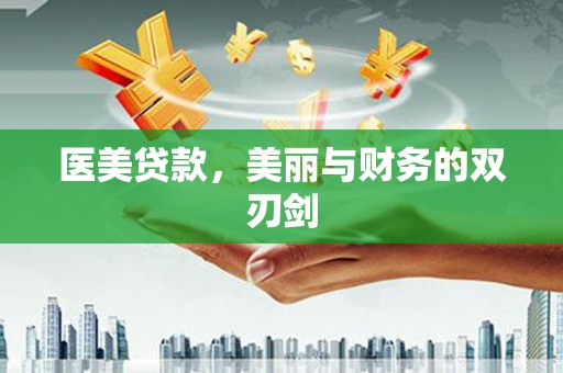 隆阳医美贷款，美丽与财务的双刃剑