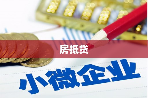 隆阳房抵贷