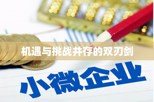 隆阳机遇与挑战并存的双刃剑