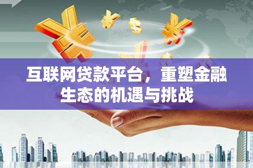 隆阳互联网贷款平台，重塑金融生态的机遇与挑战