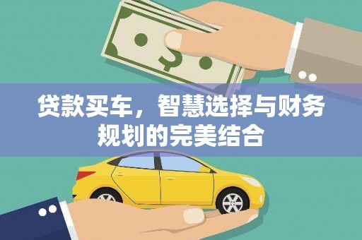隆阳贷款买车，智慧选择与财务规划的完美结合