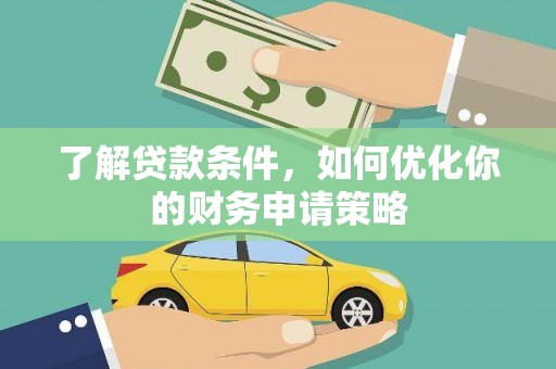 隆阳了解贷款条件，如何优化你的财务申请策略