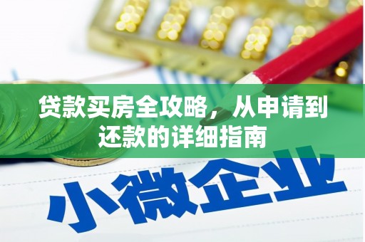 隆阳贷款买房全攻略，从申请到还款的详细指南