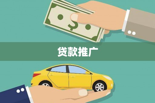 隆阳贷款推广