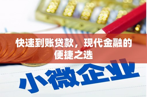 隆阳快速到账贷款，现代金融的便捷之选
