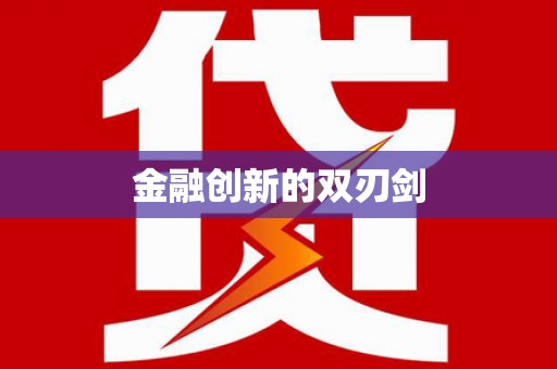 隆阳金融创新的双刃剑