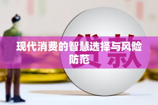隆阳现代消费的智慧选择与风险防范