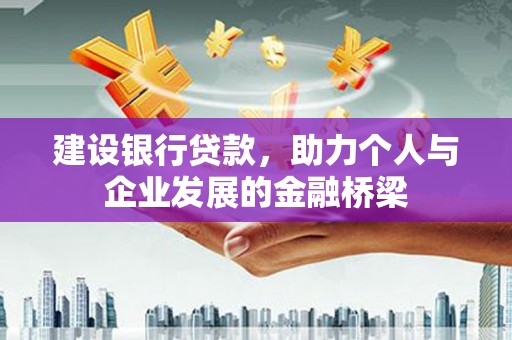 隆阳建设银行贷款，助力个人与企业发展的金融桥梁