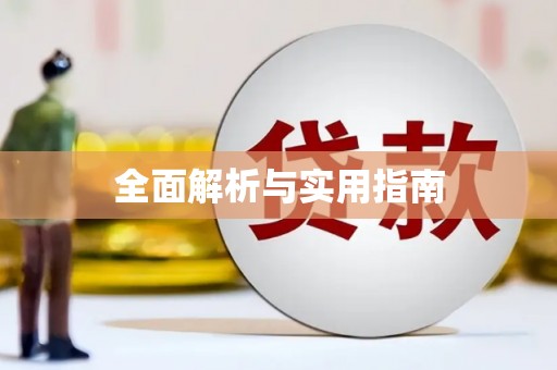 隆阳全面解析与实用指南