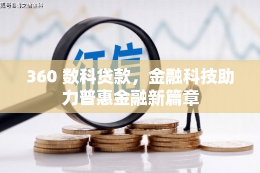 隆阳360 数科贷款，金融科技助力普惠金融新篇章