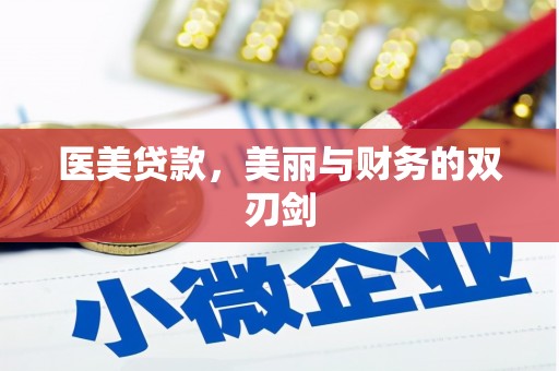 隆阳医美贷款，美丽与财务的双刃剑