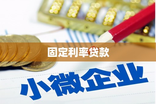 隆阳固定利率贷款