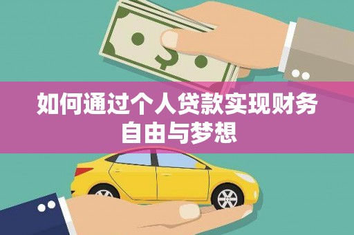 隆阳如何通过个人贷款实现财务自由与梦想