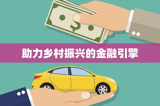 隆阳助力乡村振兴的金融引擎