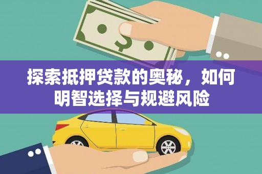 隆阳探索抵押贷款的奥秘，如何明智选择与规避风险