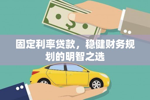 隆阳固定利率贷款，稳健财务规划的明智之选