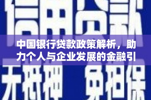 隆阳中国银行贷款政策解析，助力个人与企业发展的金融引擎