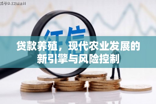 隆阳贷款养殖，现代农业发展的新引擎与风险控制