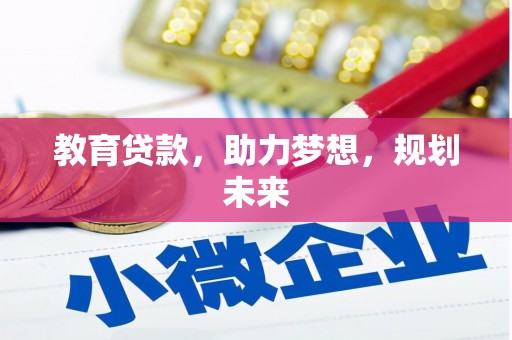 隆阳教育贷款，助力梦想，规划未来