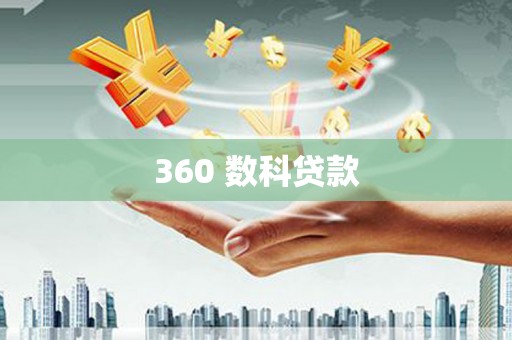 隆阳360 数科贷款