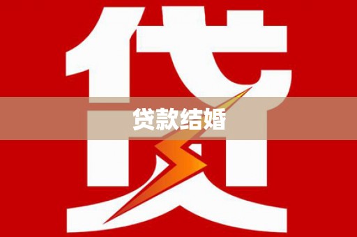 隆阳贷款结婚