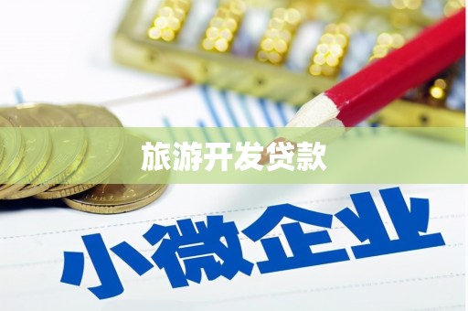 隆阳旅游开发贷款