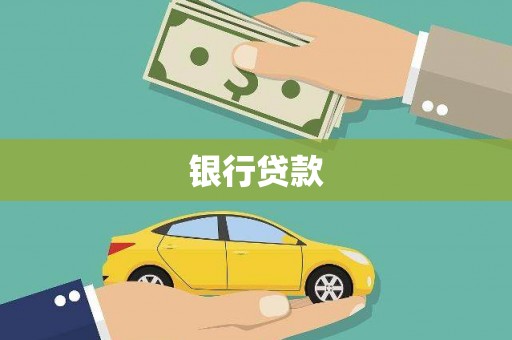 隆阳银行贷款