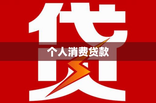 隆阳个人消费贷款