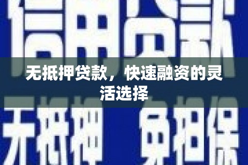 隆阳无抵押贷款，快速融资的灵活选择