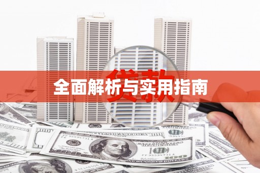 隆阳全面解析与实用指南