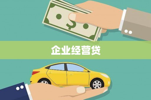 隆阳企业经营贷