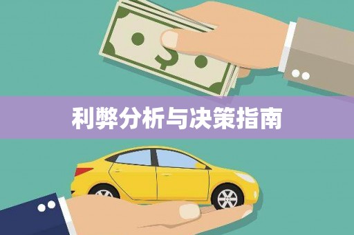 隆阳利弊分析与决策指南