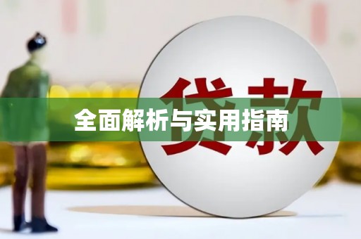 隆阳全面解析与实用指南