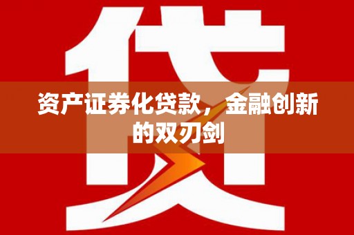 隆阳资产证券化贷款，金融创新的双刃剑
