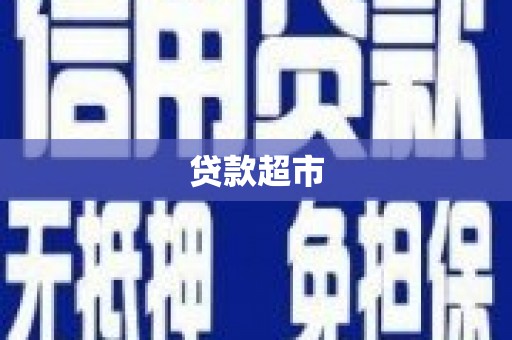 隆阳贷款超市