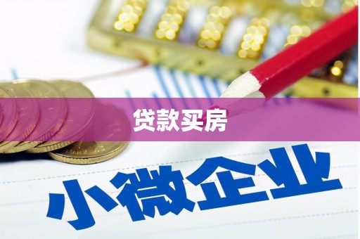 隆阳贷款买房