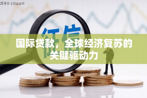 隆阳国际贷款，全球经济复苏的关键驱动力