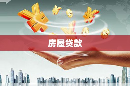 隆阳房屋贷款