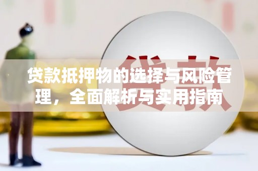 隆阳贷款抵押物的选择与风险管理，全面解析与实用指南