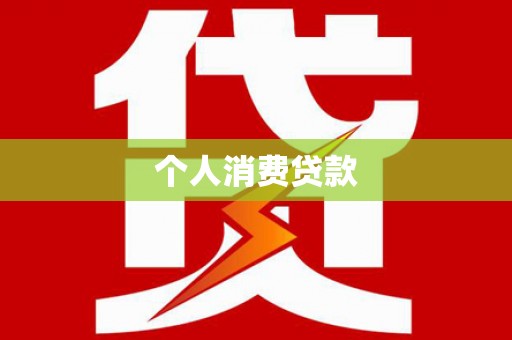 隆阳个人消费贷款