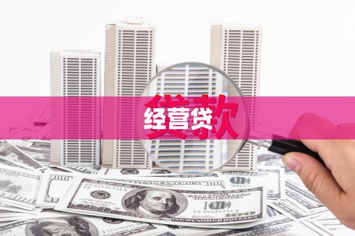 隆阳经营贷
