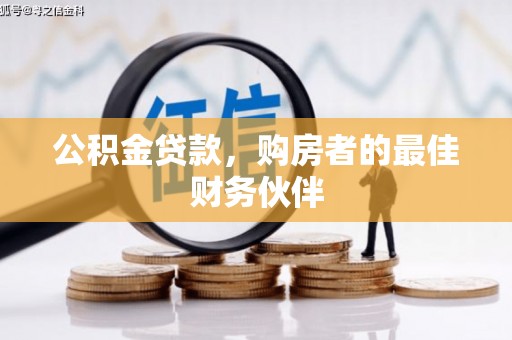 隆阳公积金贷款，购房者的最佳财务伙伴