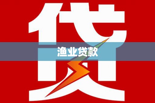 隆阳渔业贷款
