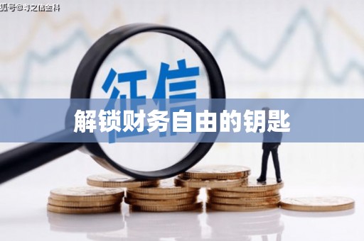 隆阳解锁财务自由的钥匙