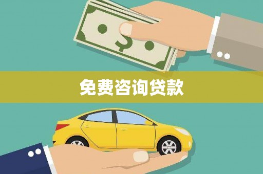 隆阳免费咨询贷款