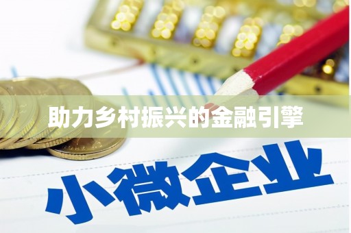 隆阳助力乡村振兴的金融引擎