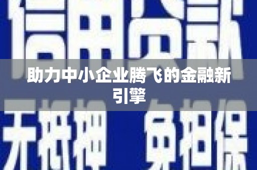 隆阳助力中小企业腾飞的金融新引擎
