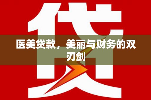 隆阳医美贷款，美丽与财务的双刃剑